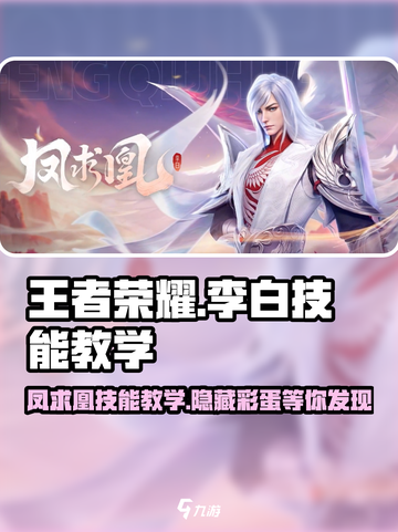 王者荣耀✨：李白凤求凰技能教学，星之破晓秒杀技巧🔥截图1