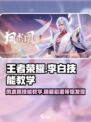 王者荣耀✨：李白凤求凰技能教学，星之破晓秒杀技巧🔥
