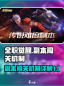 全职觉醒副本怎么打介绍