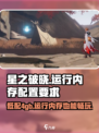 星之破晓运行内存4gb能玩吗介绍