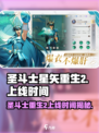 圣斗士星矢重生2上线时间💥游戏迷必看！🎉