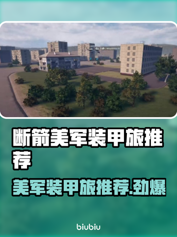 断箭美军装甲旅推荐，军事策略巅峰之作💥🚀截图1