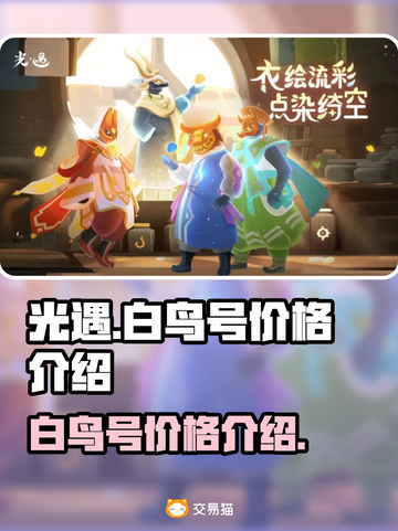 光遇🔥白鸟号价格曝光，便宜到不敢信！截图1