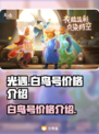 光遇🔥白鸟号价格曝光，便宜到不敢信！