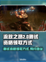 流放之路2💥测试资格领取+预约地址🔥