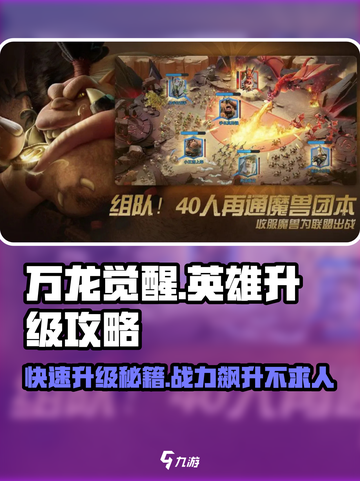 万龙觉醒🔥英雄升级攻略，快速提升战力！截图1