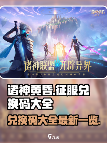 诸神黄昏征服兑换码大全介绍截图1