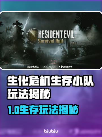 🔥《生化危机生存小队》玩法全揭秘！💥截图1