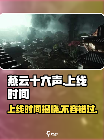 燕云十六声🔥上线时间曝光，手游党必看！截图1
