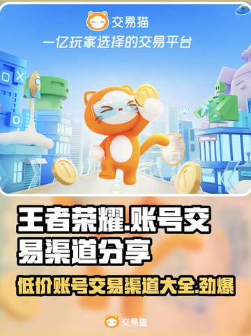 王者荣耀账号交易渠道🔥安全购买王者号方法🌟截图1