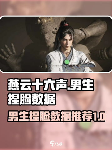 燕云十六声男生捏脸数据推荐介绍截图1