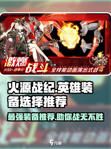 火源战纪🔥英雄装备推荐，纪念版必备指南！截图1