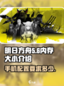 明日方舟终末地多少内存介绍