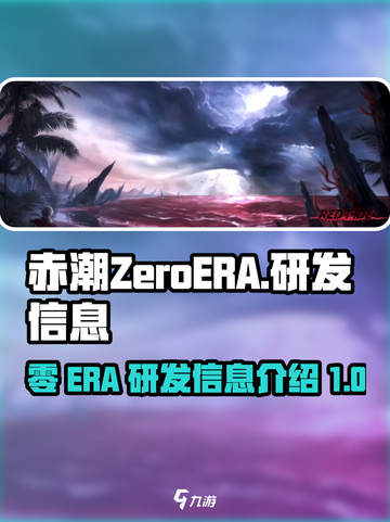 赤潮ZeroERA是哪个公司的游戏介绍截图1