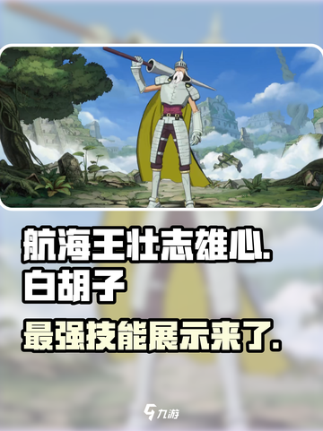 航海王壮志雄心白胡子技能展示介绍截图1