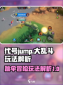 代号jump大乱斗怎么玩介绍