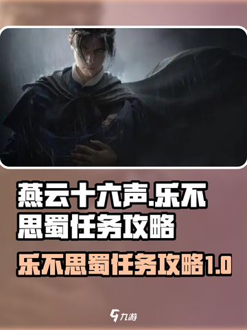 燕云十六声乐不思蜀任务攻略介绍截图1