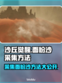 沙丘觉醒：面粉沙采集方法大公开！🔥游戏技巧必备！
