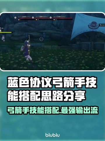 蓝色协议🔥弓箭手技能搭配思路分享！✨截图1