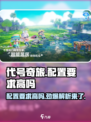 代号奇旅配置要求高吗介绍