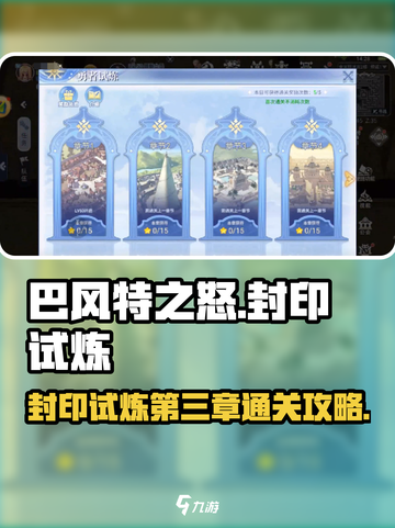 巴风特之怒封印试炼第三章怎么通关介绍截图1