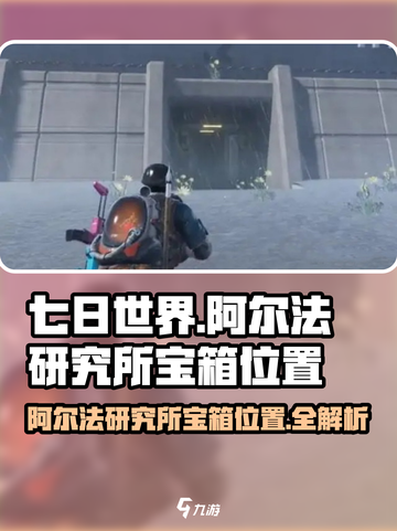 七日世界阿尔法研究所宝箱位置攻略介绍截图1