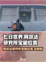 七日世界阿尔法研究所宝箱位置攻略介绍