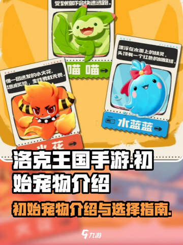 洛克王国手游初始宠物介绍介绍截图1