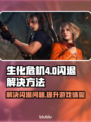 生化危机4闪退解决方法💡加速器推荐下载🔗