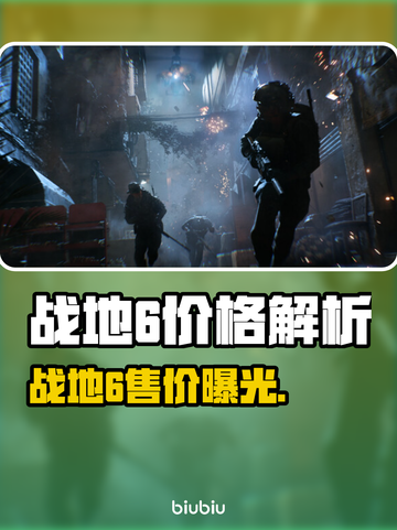 🔥战地6价格大揭秘！💥🎮截图1