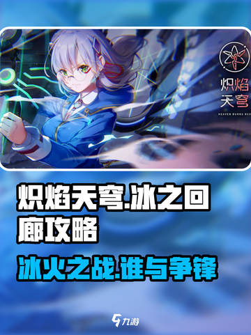 炽焰天穹🔥冰之回廊攻略来了！轻松通关秘籍✨截图1