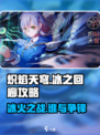 炽焰天穹🔥冰之回廊攻略来了！轻松通关秘籍✨