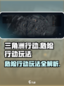 三角洲行动危险行动怎么玩介绍