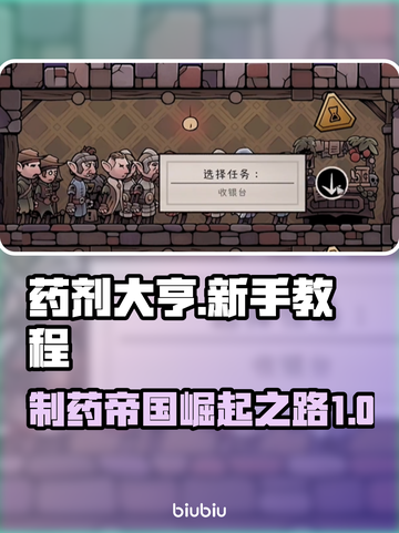 药剂大亨🔥新手必看！快速上手秘籍💡截图1
