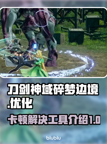 刀剑神域碎梦边境🔥卡顿解决工具大公开！截图1