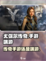 尤弥尔传奇手游or端游？真相曝光💥🎮