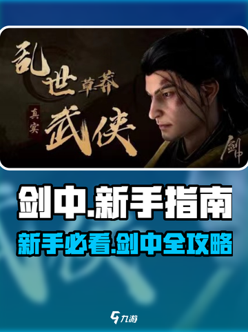 新人玩家必看！剑中全攻略🔥新人玩家必看！剑中全攻略🔥截图1