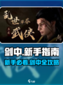 新人玩家必看！剑中全攻略🔥新人玩家必看！剑中全攻略🔥