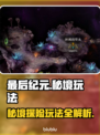 最后纪元秘境🔥玩法大揭秘！新手必看👇
