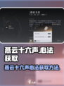 燕云十六声心法获取方法介绍