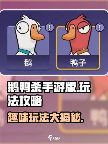 鹅鸭杀手游版玩法攻略介绍截图1