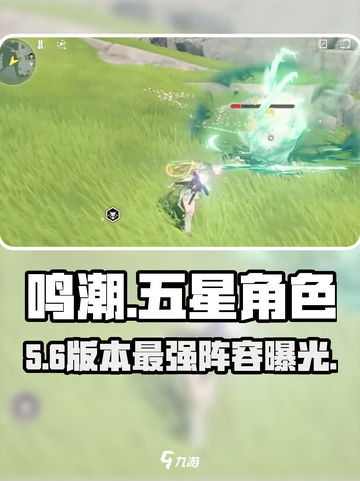 🔥鸣潮五星角色全揭秘！✨截图1