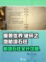 破碎之地秘境石柱🔥1秒开启攻略🎮