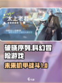 破晓序列🔥：未来科技手游，不玩你都不懂！🎮