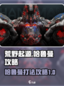 荒野起源哈鲁曼怎么打介绍