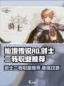 仙境传说RO新启航！剑士二转必选职业🔥