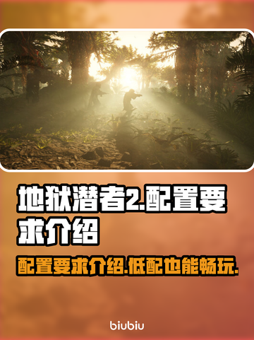 地狱潜者2🔥配置要求曝光，低配党哭了！截图1