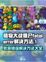 植物大战僵尸杂交版💥fatalerror解决方法来了！游戏技巧⚡分享