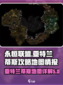 永恒联盟🔥亚特兰蒂斯秘境地图全揭秘💎