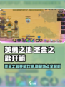 《英勇之地》圣金之匙开箱🔥必看攻略！